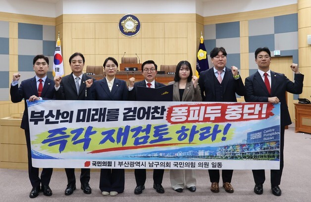 국민의힘 부산 남구의회 의원들, '퐁피두 분관 백지화 재검토' 촉구