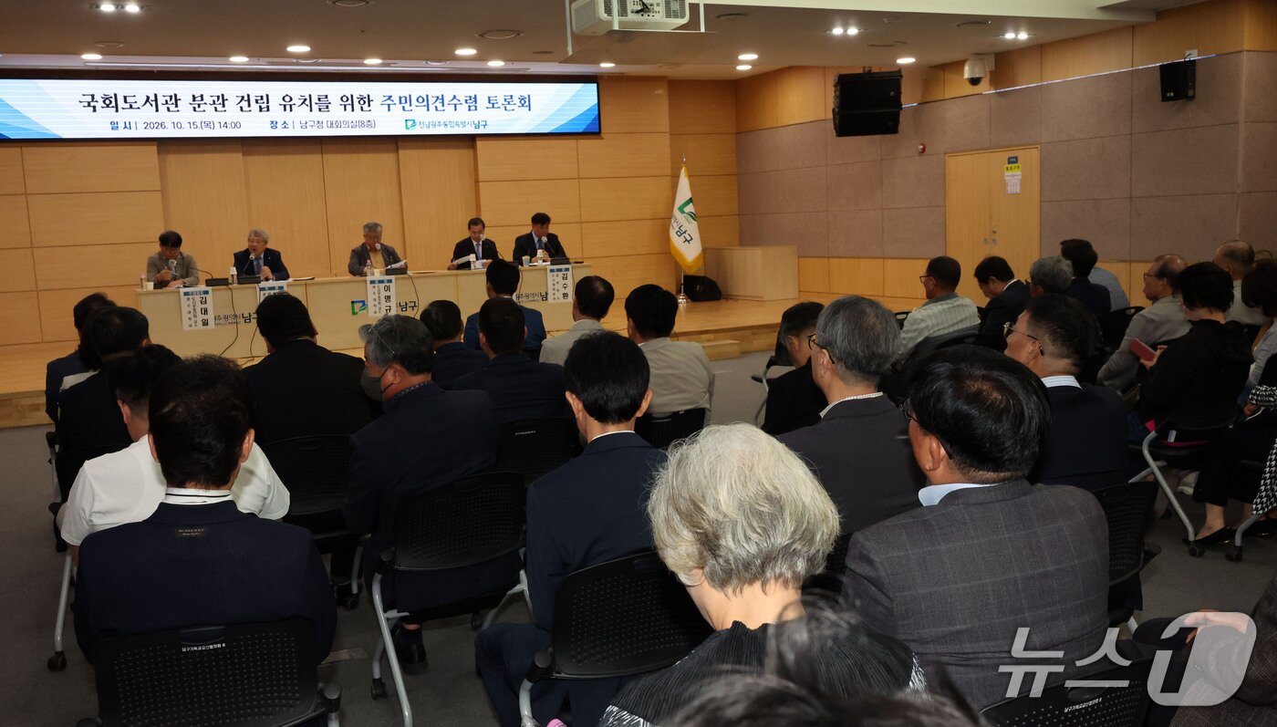 본문 이미지 - 15일 오후 전남광주 남구청 대회의실에서 국회도서관 분관 유치를 위한 주민 의견 수렴 토론회가 열리고 있다. ⓒ 뉴스1 박지현 기자