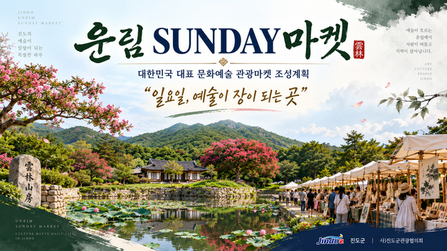 진도군, 운림산방서 '운림 SUNDAY 마켓' 운영…18일부터 11월 8일까지 매주 일요일