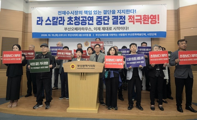 민주당 부산시의원·시민단체, 라 스칼라 초청공연 중단 환영