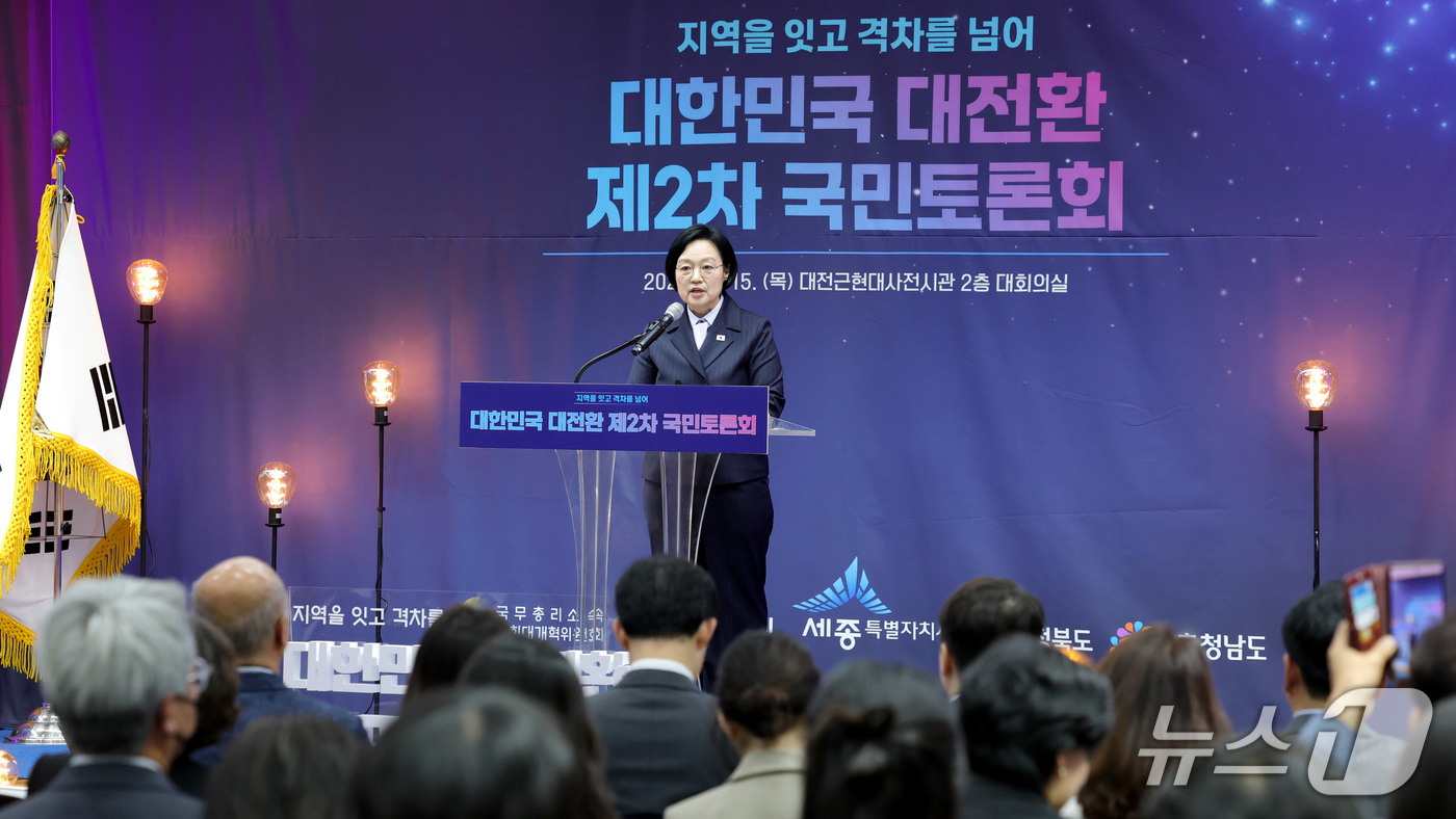 (대전=뉴스1) 김기남 기자 = 한성숙 국무총리가 15일 대전시 중구 선화동 대전근현대사전시관에서 열린 대한민국 대전환 제2차 국민토론회에 참석하여 인사말을 하고 있다. 2026. …