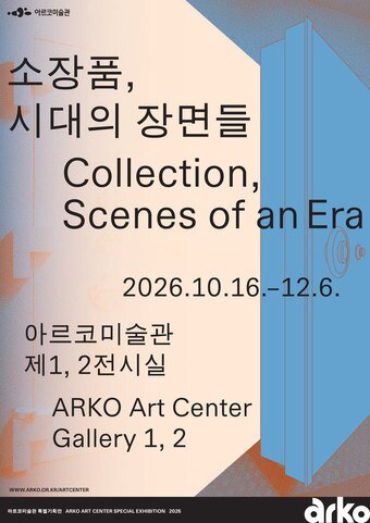 본문 이미지 - '소장품, 시대의 장면들' 전시 포스터(한국문화예술위원회 제공)