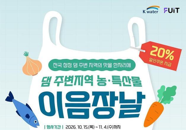수자원공사, 온라인 '로컬마켓'서 댐 주변 농특산물 특별 기획전