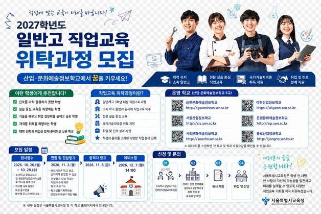 서울교육청, 일반고 예비 고3 직업교육 모집…교육비 전액 지원