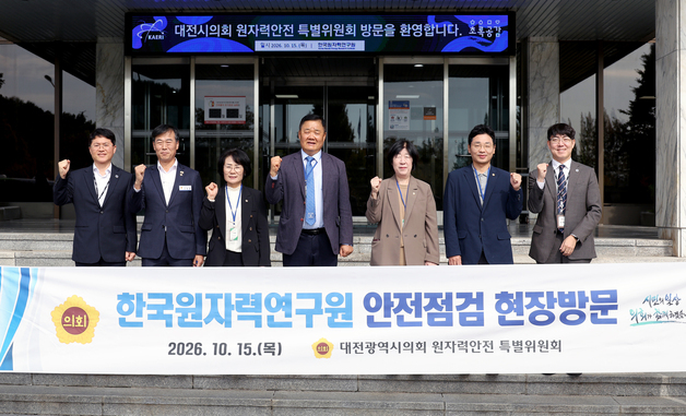 대전시의회, 원자력연구원 방사성폐기물 안전 관리 실태 점검