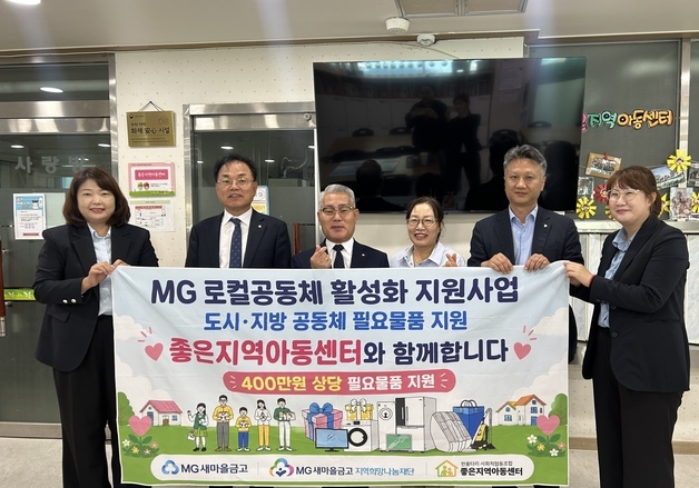 충북새마을금고, 충주 좋은지역아동센터 400만원 상당 물품 지원