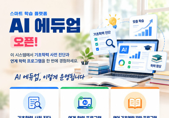 청주대, 인공지능 기반 기초학력 플랫폼 'AI 에듀업' 도입