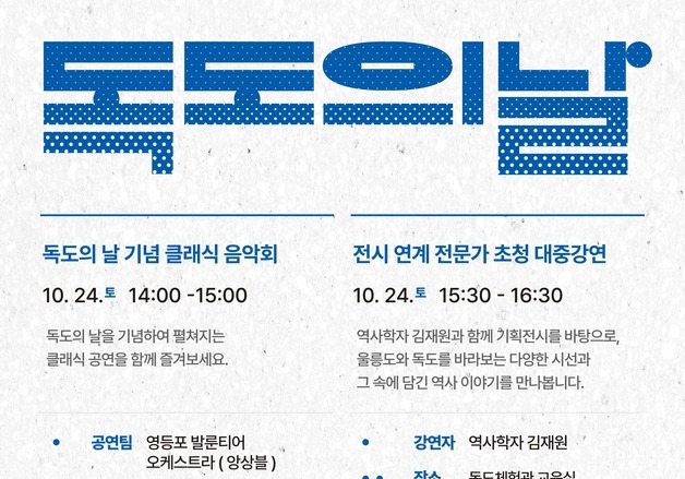 "음악회부터 키링 만들기까지"…독도의 날 맞아 기념행사 '풍성'