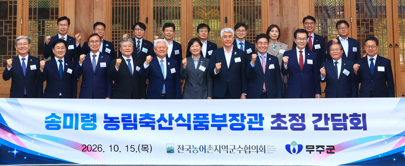 (서울=뉴스1) = 15일 전북 무주군 태권도원에서 열린 '제16차 전국농어촌지역군수협의회 총회'에서 송미령 농림축산식품부 장관 등 참석자들이 기념촬영을 하고 있다. (농림축산식품 …