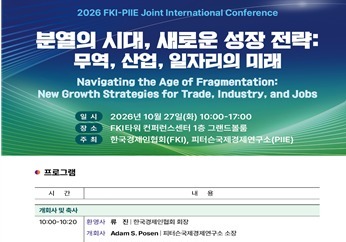 한경협, 27일 '2026 FKI-PIIE 공동 국제 콘퍼런스' 개최