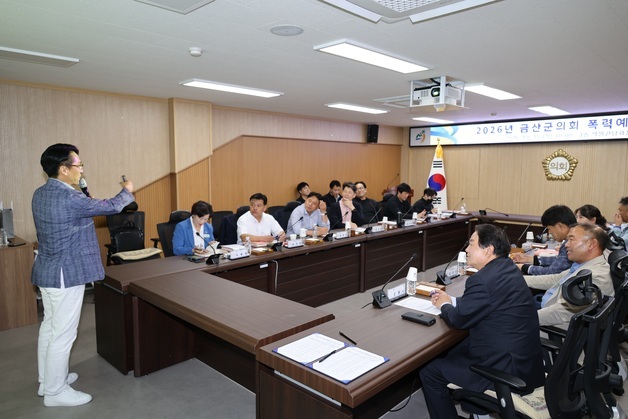 금산군의회, 의원·직원 대상 '4대 폭력 예방교육' 실시
