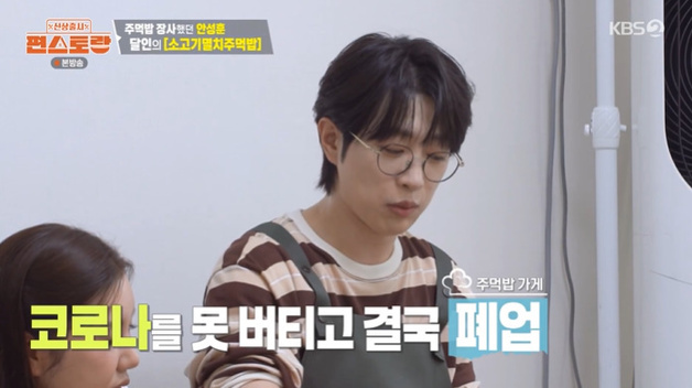'편스토랑' 안성훈 "母와 주먹밥 가게 열었지만 폐업"