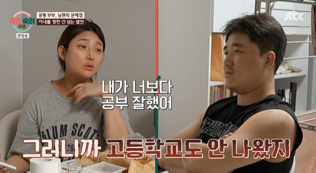 '이숙캠' 공평부부 남편, 아내에 "공부 못해" 비아냥 [RE:TV]
