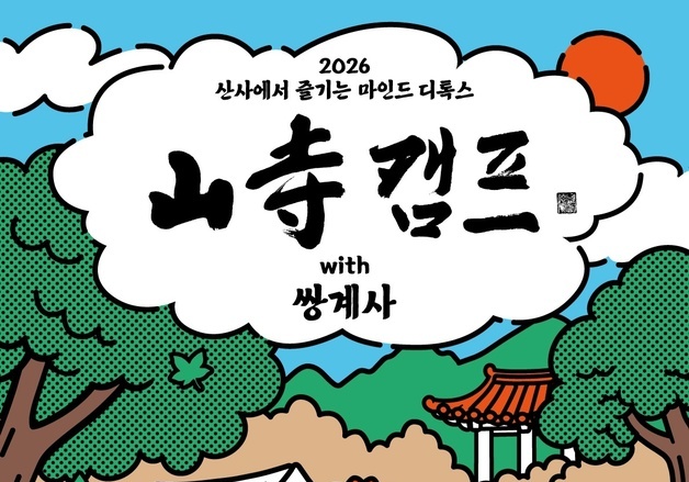 하동 쌍계사 첫 산사캠프…700명 대상 2박3일