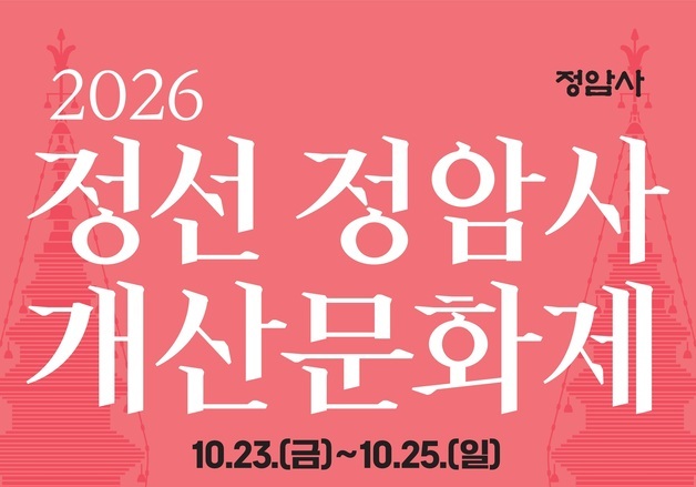 호른 김홍박, 테너 김정훈, 김용택 시인…정선 정암사 개산문화제