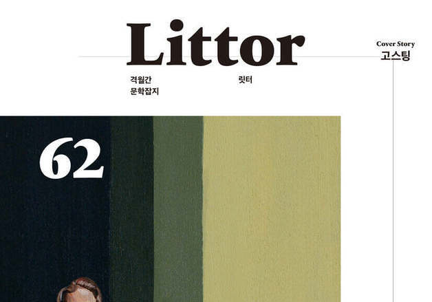 연락 끊고 사라지는 '고스팅'…격월간 문예지 '릿터' 62호