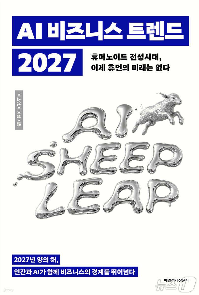 본문 이미지 - 'AI 비즈니스 트렌드 2027' 표지/뉴스1