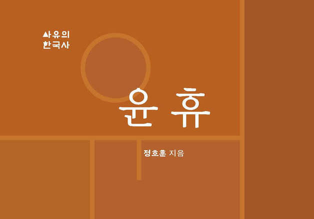 사문난적 윤휴의 다른 얼굴…경전 해석으로 개혁 구상