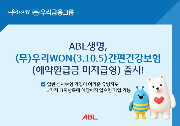 ABL생명, 유병자 가입 문턱 낮춘 간편건강보험 출시