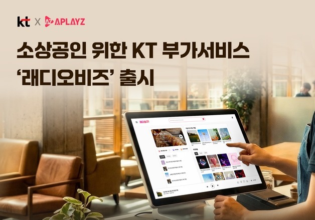 KT, AI가 매장 음악 자동 선곡...소상공인 전용 '래디오비즈' 선봬