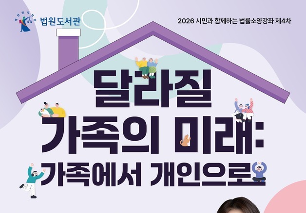 법원도서관, '달라질 가족의 미래' 양나래 변호사 법률소양강좌 개최