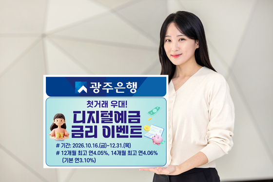 광주은행, 연말까지 디지털예금 금리 우대…최고 연 4.06%