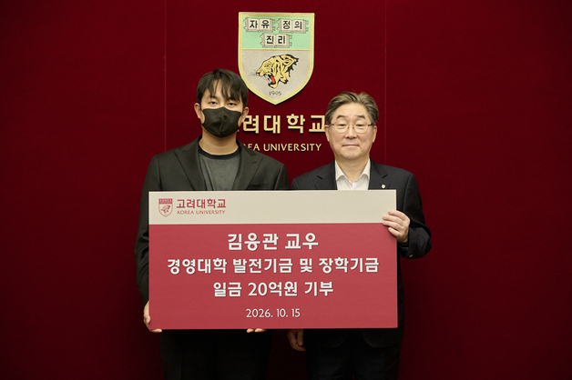 대학 시절 받은 장학금 보답…고려대 11학번 졸업생, 모교에 20억 기부
