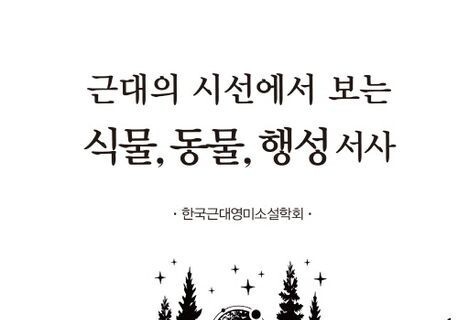 명지대 김소연 교수 공저, 2026년 세종도서 학술부문 선정