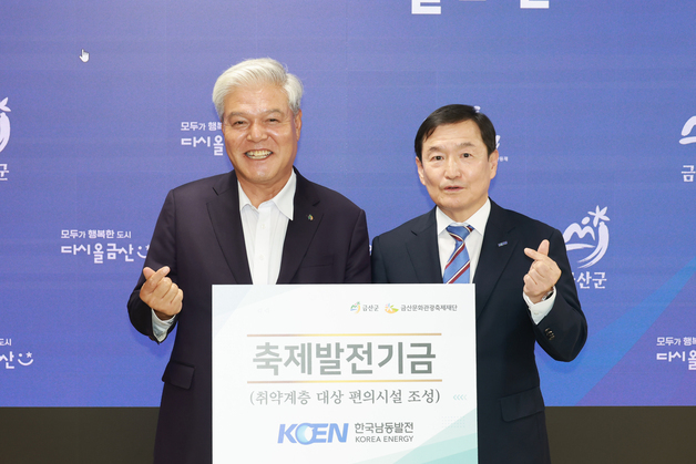 한국남동발전, 금산세계인삼축제 발전기금 1000만원 기탁