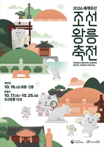 본문 이미지 - 2026 세계유산 조선왕릉축전 포스터(국가유산청 제공)