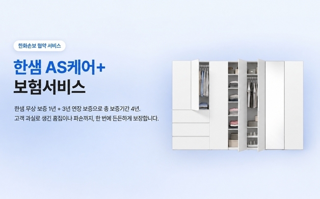 "실수로 망가진 가구도 3년 더 보상"…한샘, 'AS케어+' 선봬