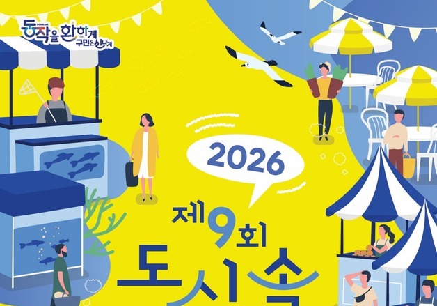 '노량진, 서울의 바다가 되다'…'제9회 도심 속 바다축제' 24일 개막