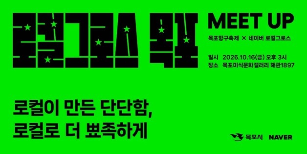 목포시-네이버, 소상공인 성장 지원…로컬그로스 밋업 개최