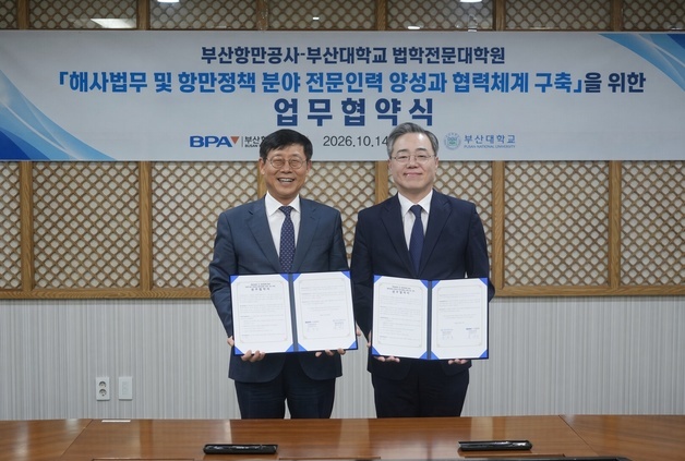 부산항만공사-부산대, 해사법무·항만정책 전문인력 양성 MOU