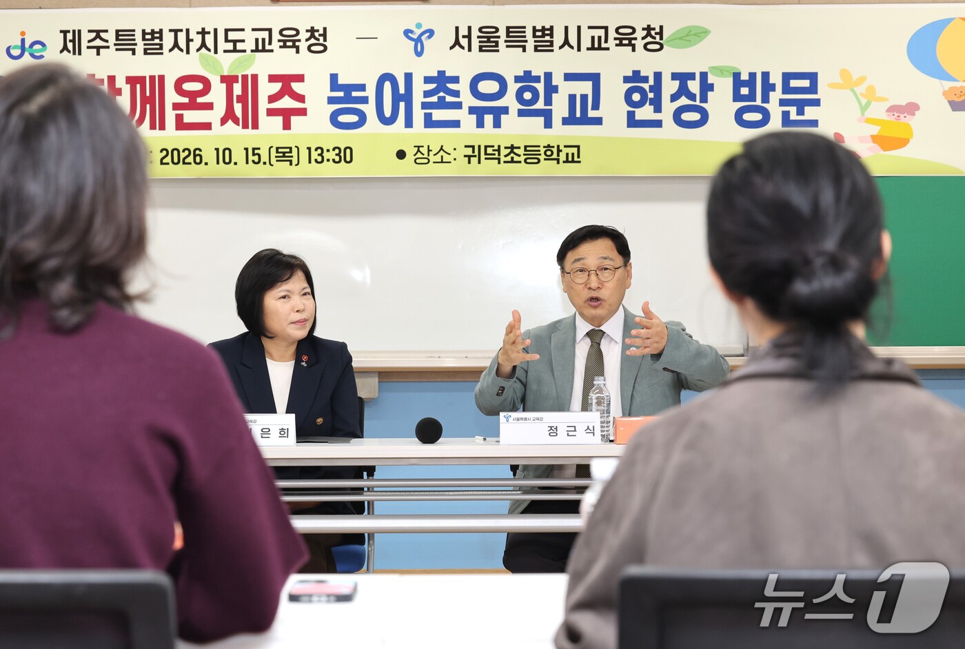 (서울=뉴스1) = 정근식 서울시교육감이 15일 오후 서울 학생들의 농촌유학 학교인 제주시 귀덕초등학교를 방문,  교직원, 학부모 등과 농촌유학 활성화 방안을 논의하고 있다. (서 …