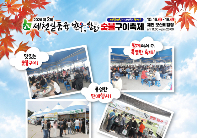제천일품육축제 16일 개막…구이용 한우 15% 할인