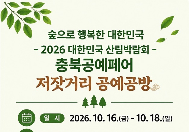 '2026 충북공예페어' 청주 생명누리공원서 18일까지 사흘간