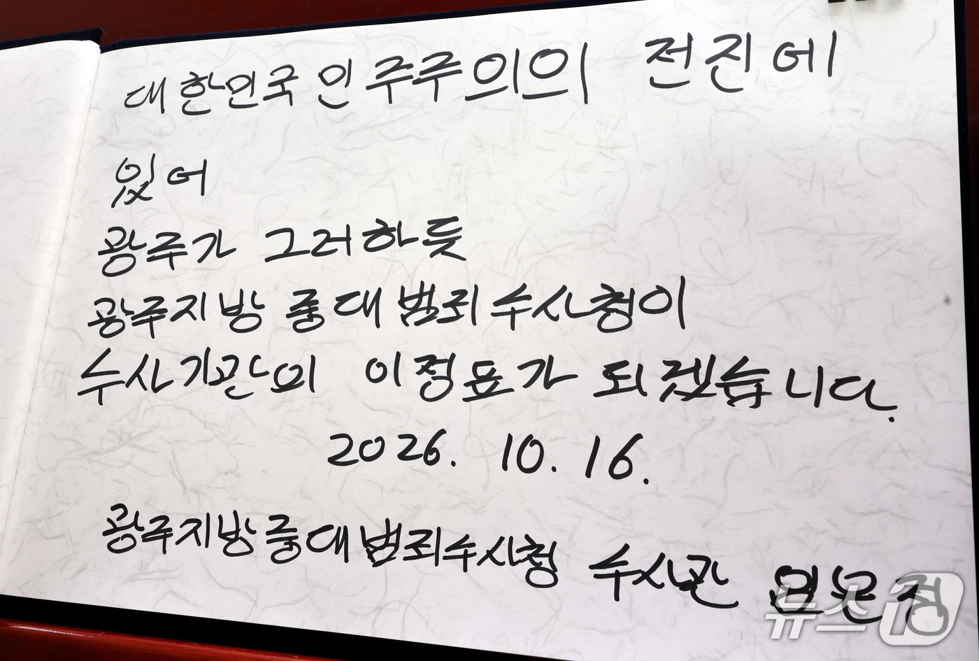 (광주=뉴스1) 조수민 기자 = 임은정 광주중수청장이 16일 오전 전남광주 북구 국립5·18민주묘지를 찾아 헌화 및 분향 전 '대한민국 민주주의의 전진에 있어 광주가 그러하듯 광주 …