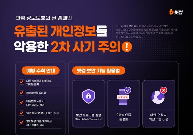 빗썸, 개인정보 유출 악용한 2차 사기 예방 캠페인