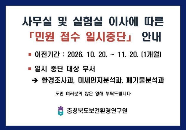 충북보건환경연구원 '증축동 이전'…일부 시험·검사 민원 중단