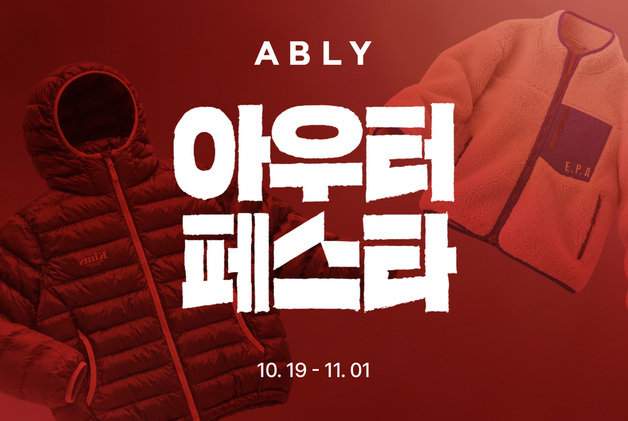에이블리, 브랜드 아우터 페스타 개최…140개 브랜드 참여