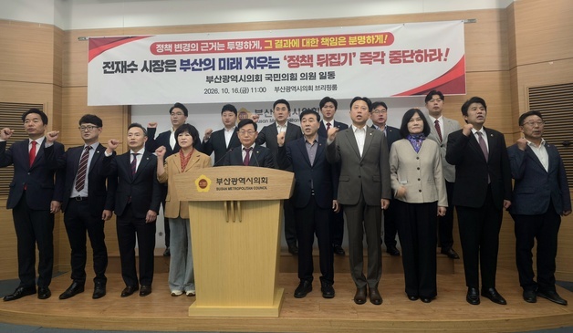 "전임 시정 지우기냐"…부산시의회 국힘, 퐁피두·라 스칼라 중단 맹비판