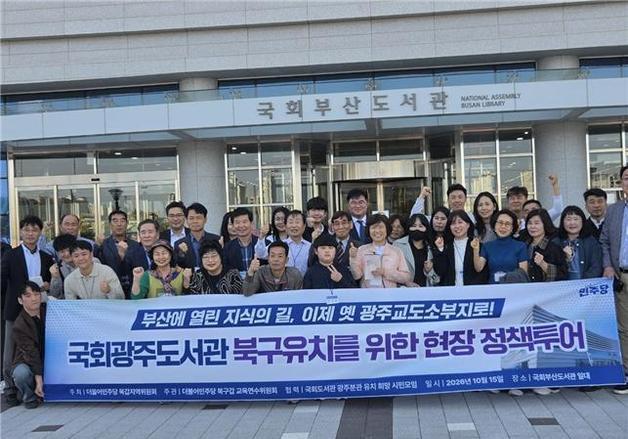 정준호 의원, 주민과 국회부산도서관 시찰…광주 북구 유치 추진