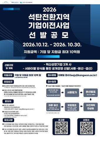 본문 이미지 - 2026 석탄전환지역 기업이전사업 선발 공모 포스터(강원랜드 제공)