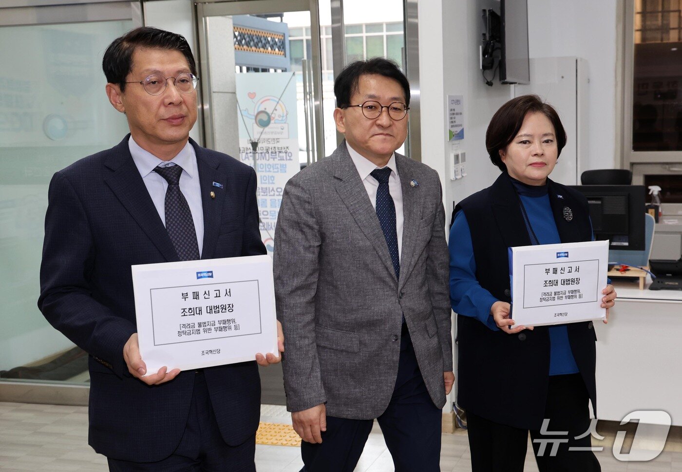 본문 이미지 - 김형연·차규근·정춘생 조국혁신당 의원들(왼쪽부터)이 16일 조희대 대법원장 부패행위 신고서를 서울 종로구 정부합동민원센터에 제출하기 위해 청사로 들어서고 있다. 2026.10.16 ⓒ 뉴스1 이종덕 기자