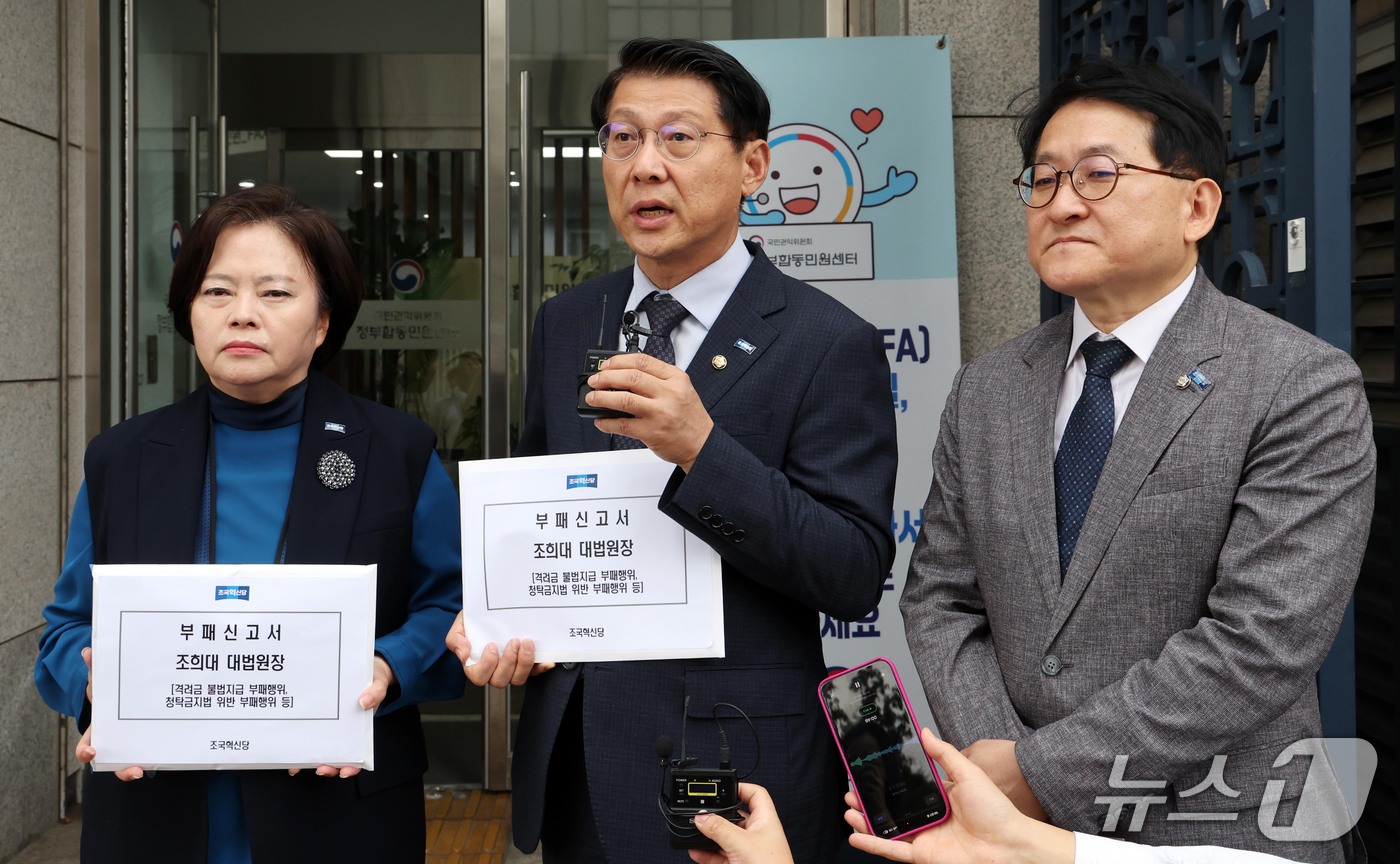 (서울=뉴스1) 이종덕 기자 = 정춘생·김형연·차규근 조국혁신당 의원들(왼쪽부터)이 16일 조희대 대법원장 부패행위 신고서를 서울 종로구 정부합동민원센터에 제출하기 앞서 입장을 밝 …