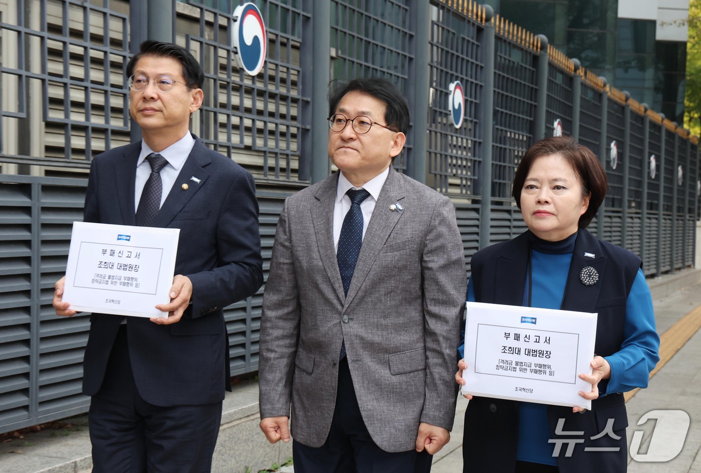 (서울=뉴스1) 이종덕 기자 = 김형연·차규근·정춘생 조국혁신당 의원들(왼쪽부터)이 16일 조희대 대법원장 부패행위 신고서를 서울 종로구 정부합동민원센터에 제출하기 위해 청사로 들 …