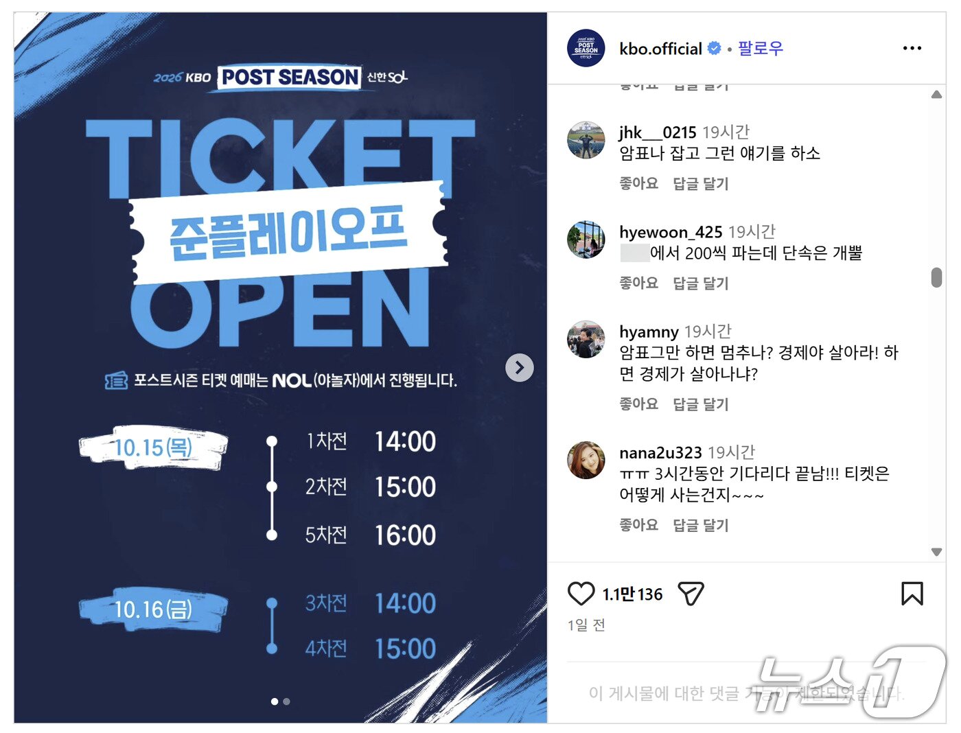 본문 이미지 - KBO 공식 인스타그램 계정의 준플레이오프 티켓 오픈 게시물에서 암표에 대해 성토하는 누리꾼들.(인스타그램 캡쳐) 