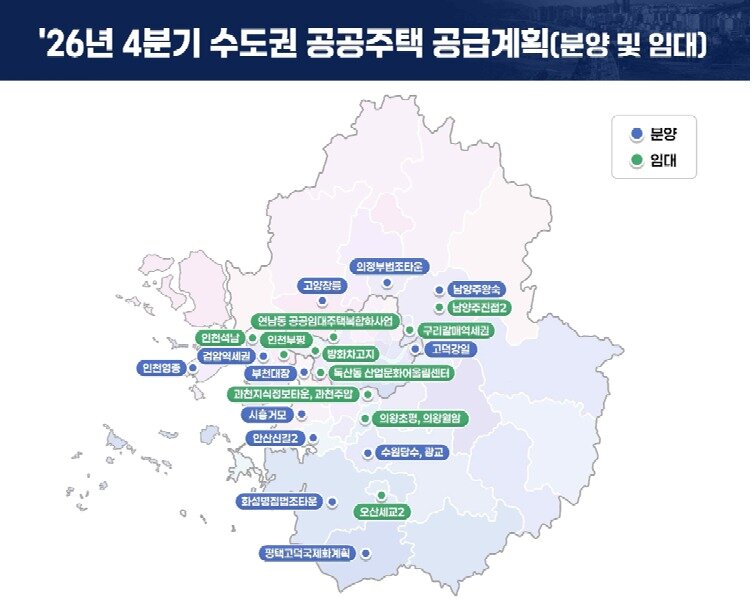 본문 이미지 - 2026년 4분기 수도권 공공주택 공급 계획표.(국토교통부 제공)ⓒ 뉴스1