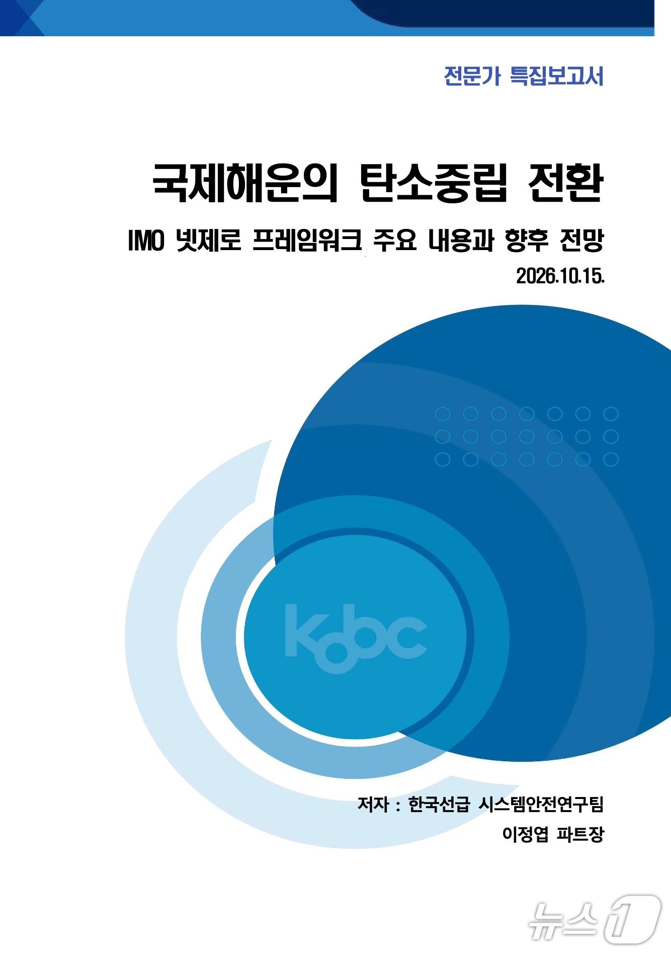 본문 이미지 - '국제해운의 탄소중립 전환 : IMO넷제로 프레임워크 주요 내용과 향후 전망' 보고서 표지(해진공 제공. 재판매 및 DB 금지)